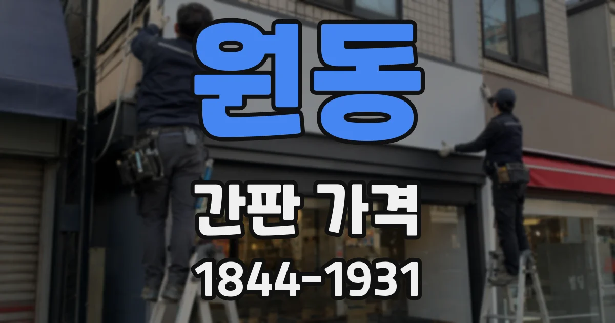 원동 간판 가격