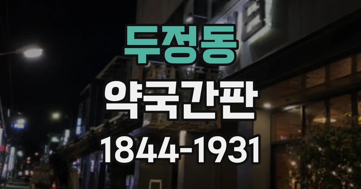 두정동 약국간판