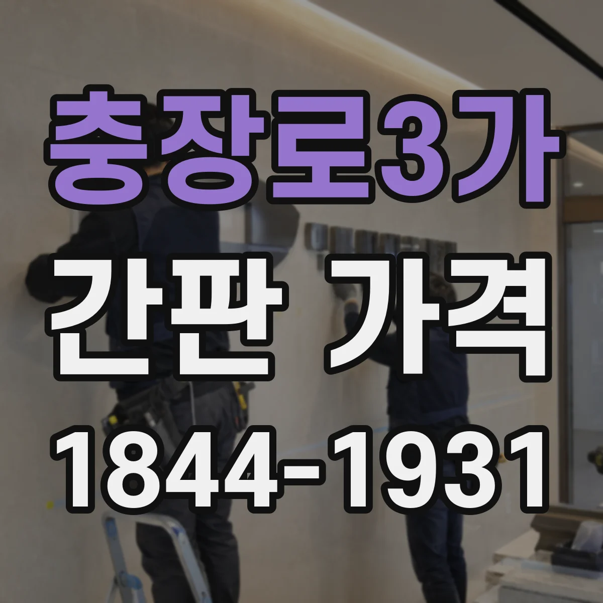 충장로3가 간판 가격