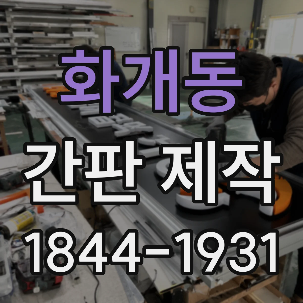 화개동 간판 제작