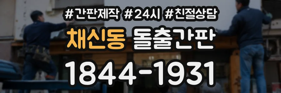 채신동 돌출간판 상담 전화 1844-1931