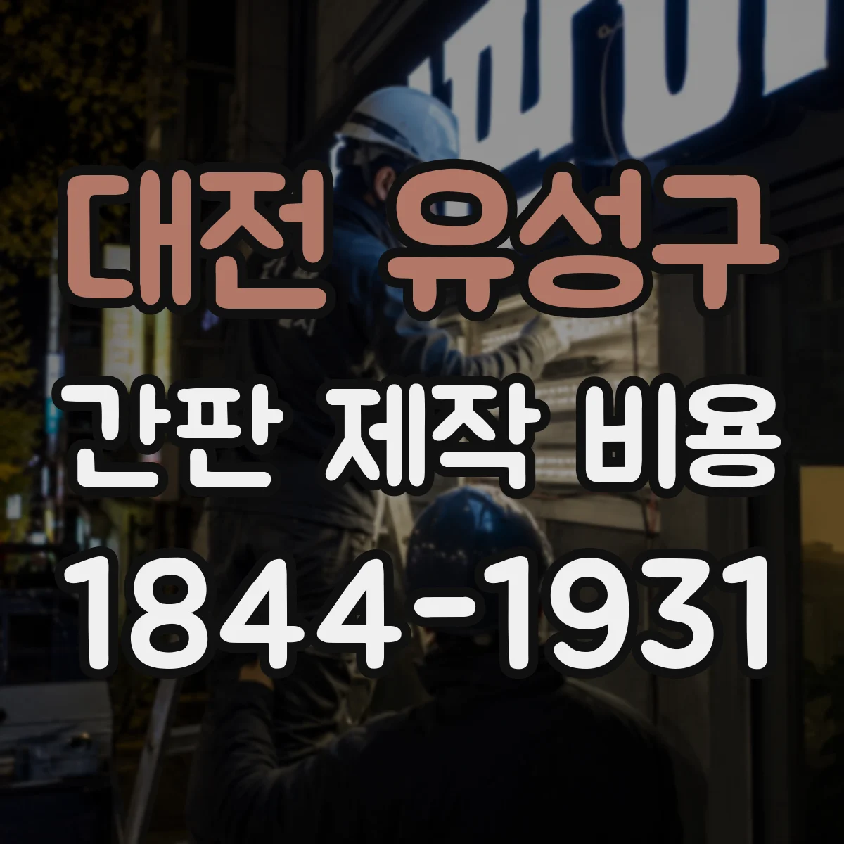 대전 유성구 간판 제작 비용 산정에 필요한 스카시 사이즈 계산법