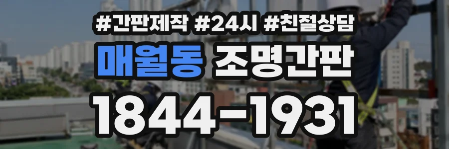 매월동 조명간판 상담 전화 1844-1931