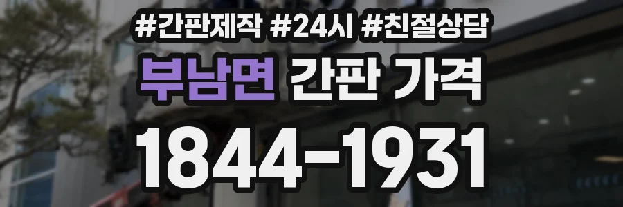부남면 간판 가격