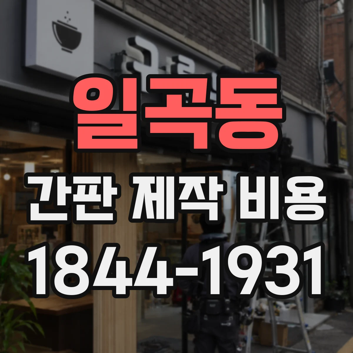 일곡동 간판 제작 비용