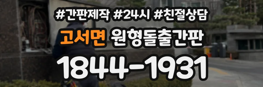 고서면 원형돌출간판 상담 전화 1844-1931