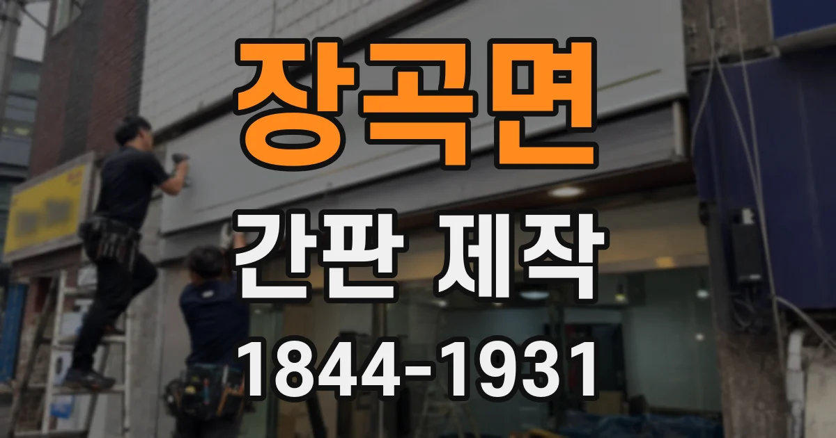 장곡면 간판 제작