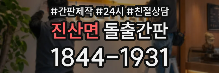진산면 돌출간판 상담 전화 1844-1931