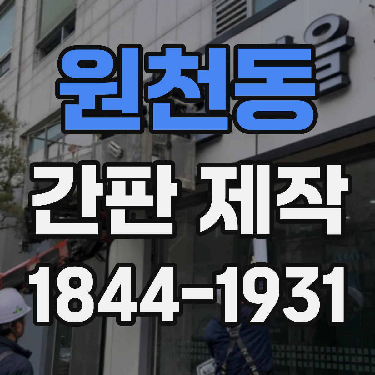 원천동 간판 제작
