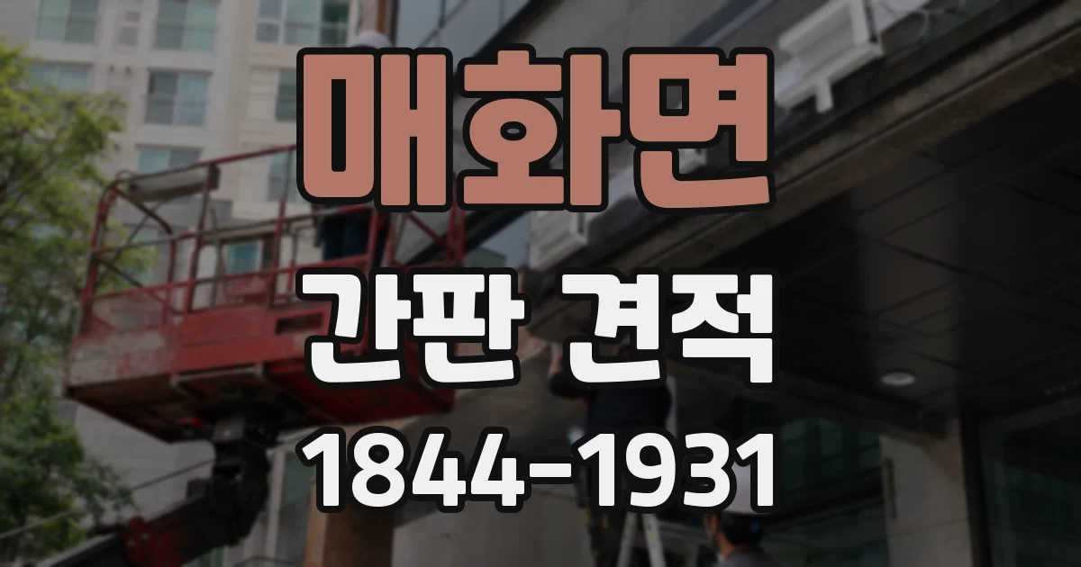매화면 간판 견적
