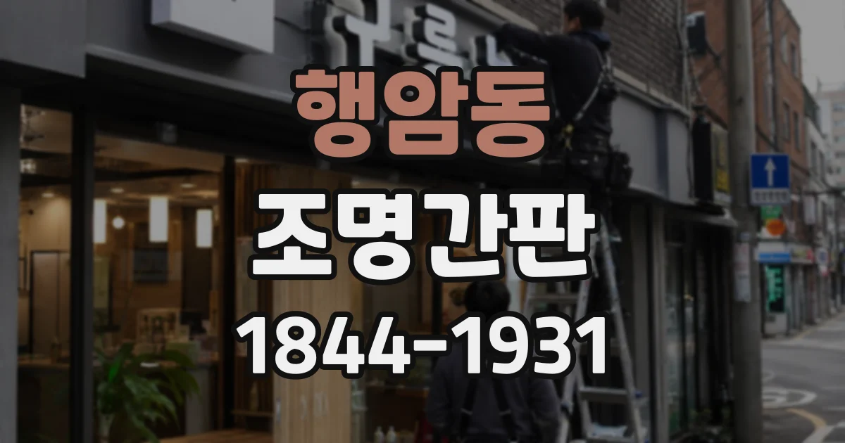 행암동 조명간판
