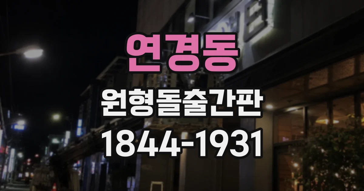 연경동 원형돌출간판