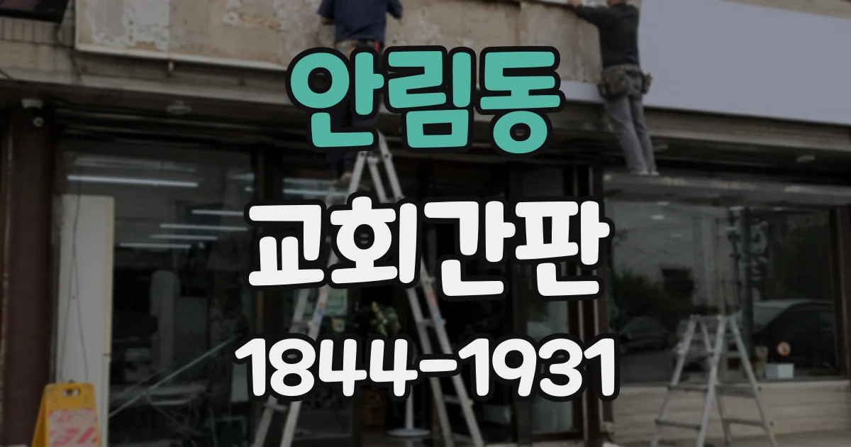 안림동 교회간판