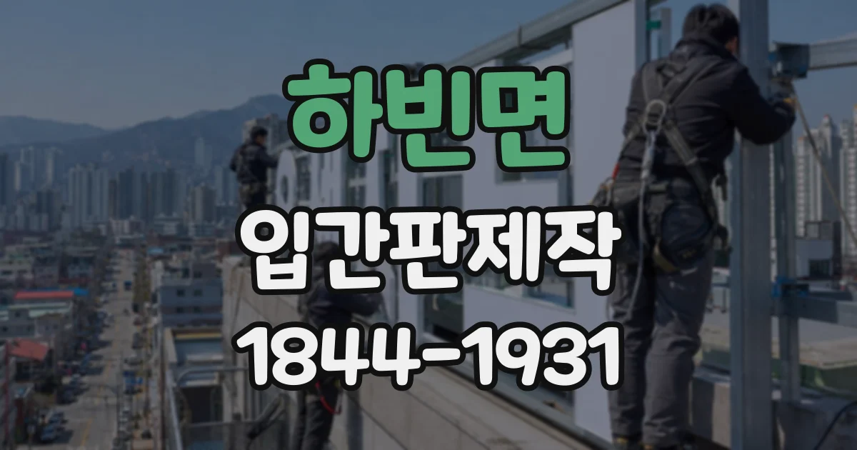 하빈면 입간판제작