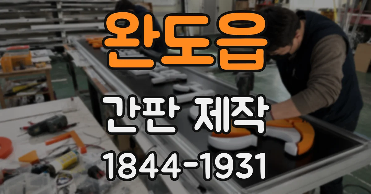 완도읍 간판 제작
