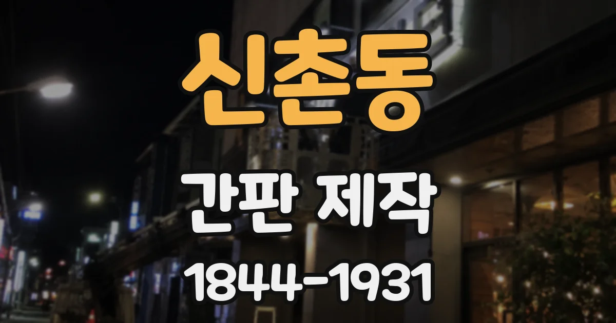 신촌동 간판 제작