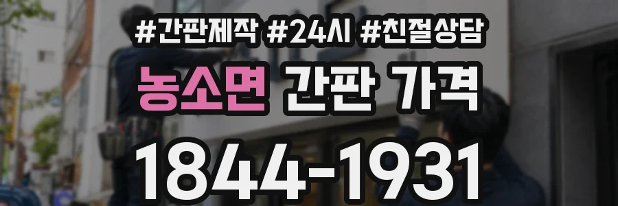 농소면 간판 가격