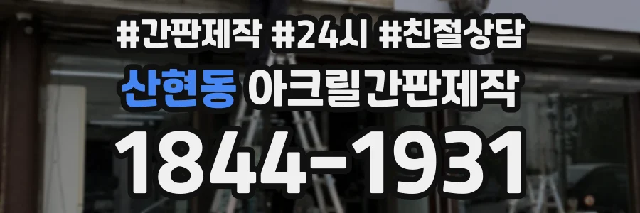 산현동 아크릴간판제작 상담 전화 1844-1931