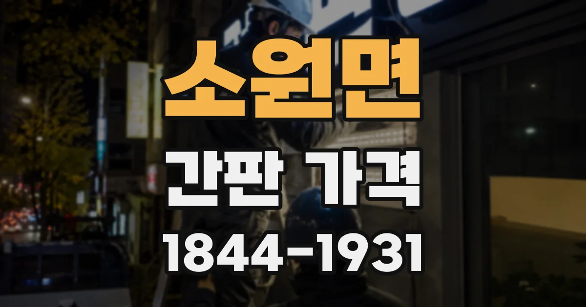 소원면 간판 가격