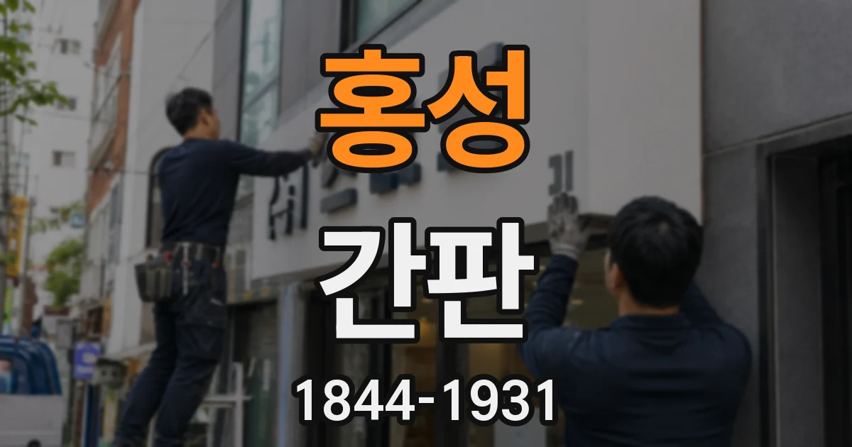 홍성 간판