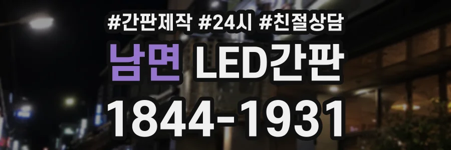 남면 LED간판 상담 전화 1844-1931