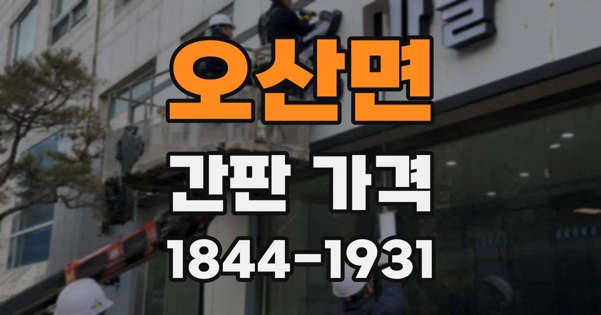 오산면 간판 가격