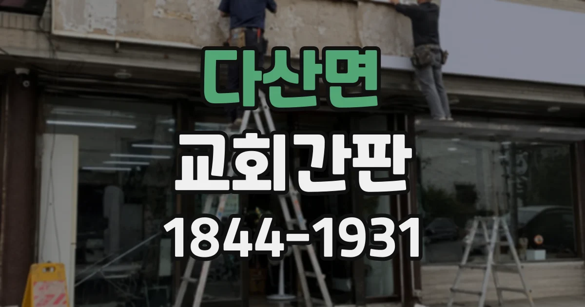 다산면 교회간판