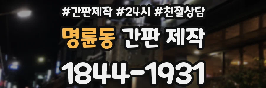 명륜동 간판 제작