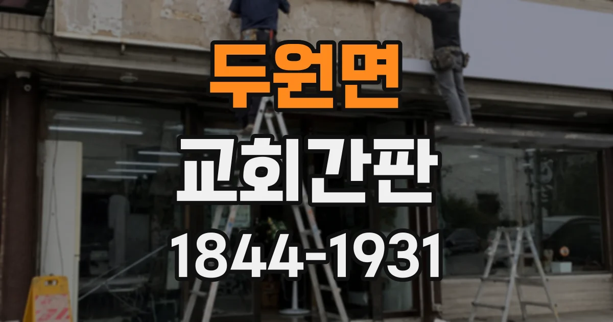 두원면 교회간판
