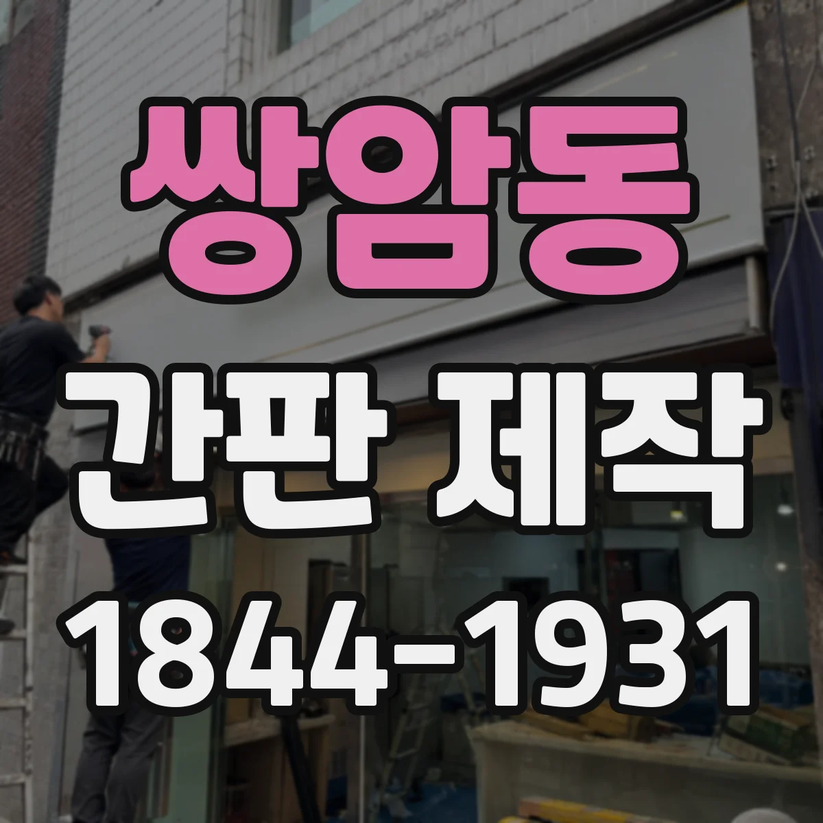 쌍암동 간판 제작
