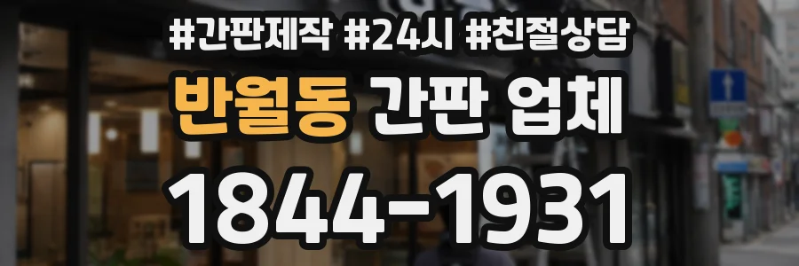 반월동 간판 업체