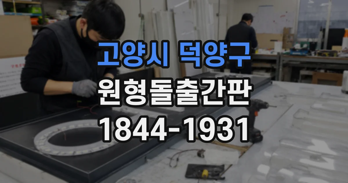 고양시 덕양구 원형돌출간판