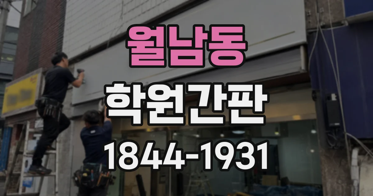월남동 학원간판