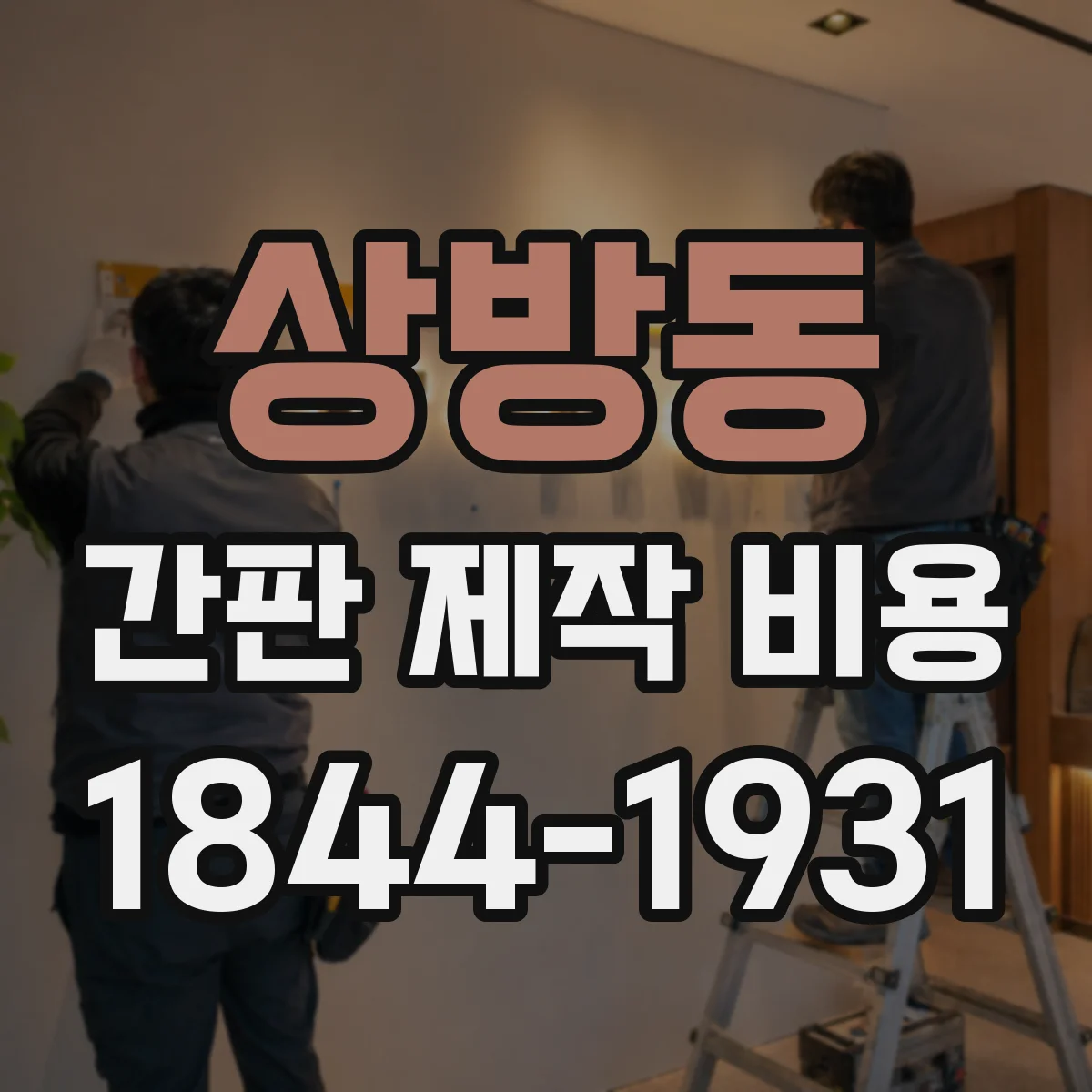 상방동 간판 제작 비용