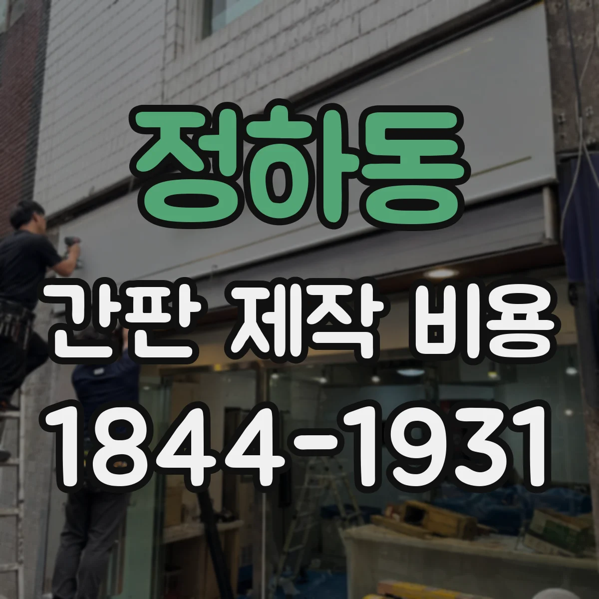 정하동 간판 제작 비용