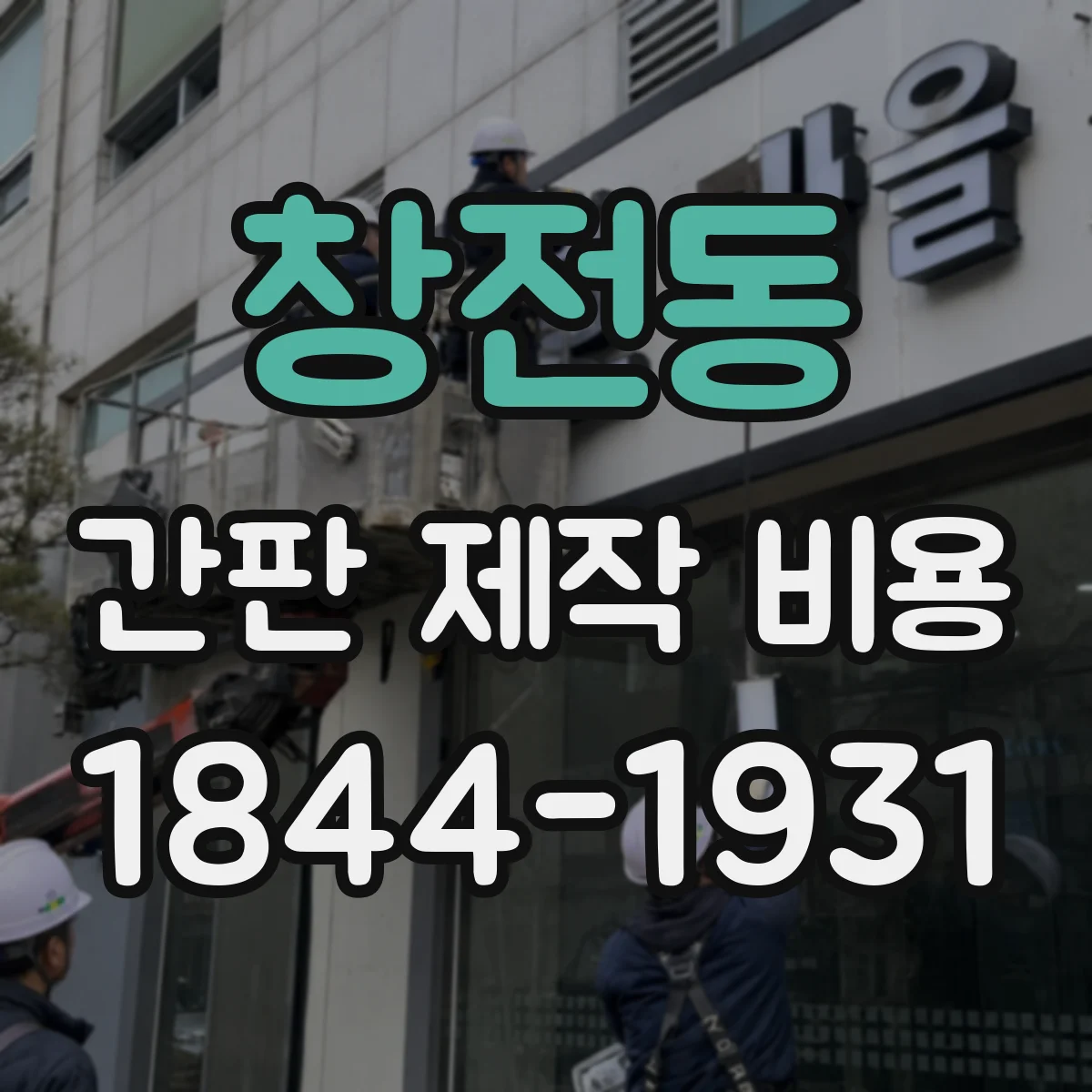 창전동 간판 제작 비용