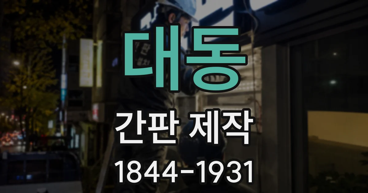 대동 간판 제작