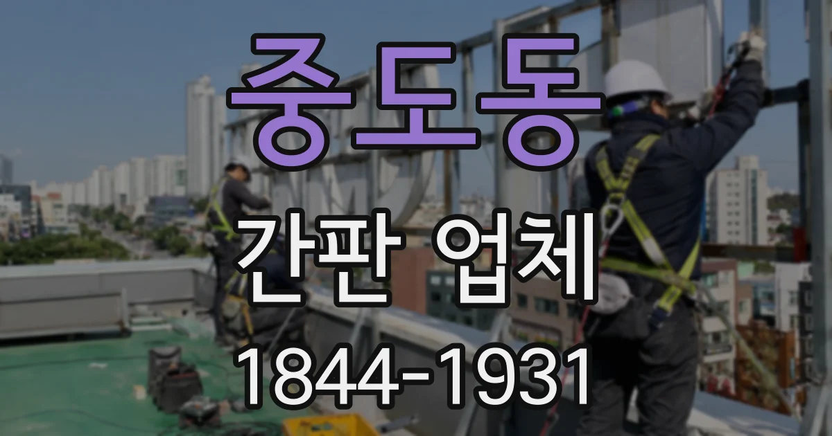중도동 간판 업체