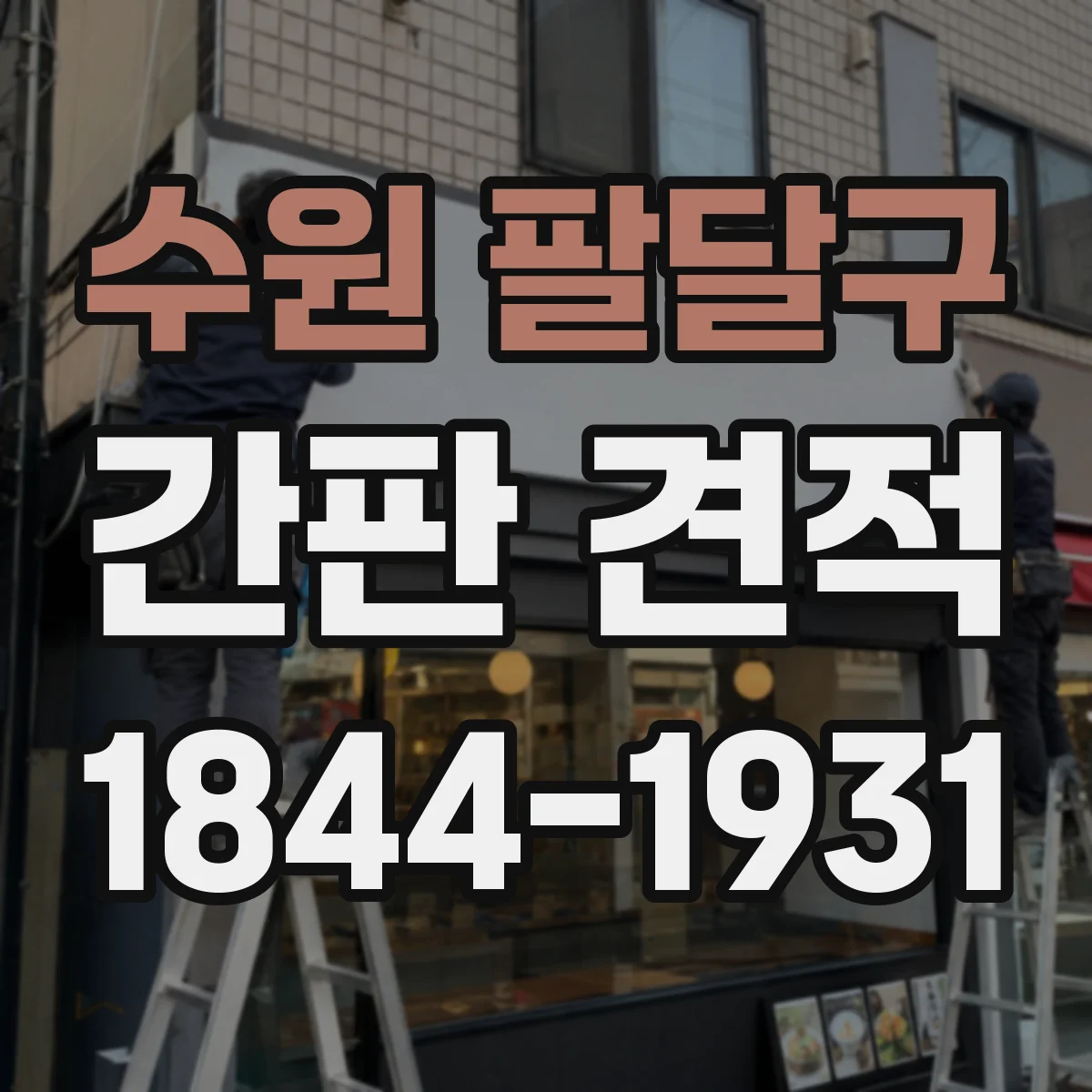 수원 팔달구 간판 견적