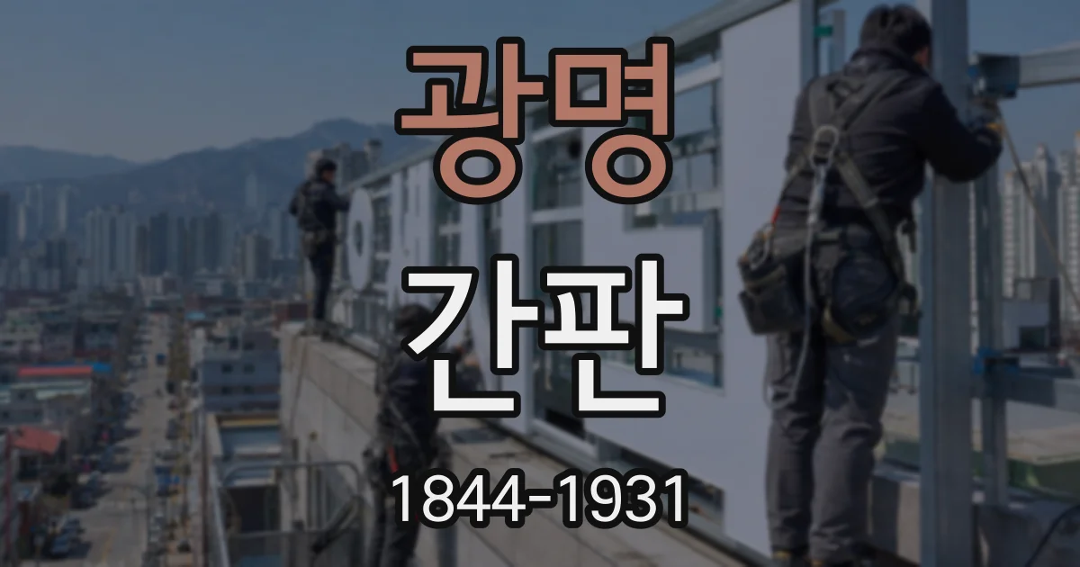 광명 간판