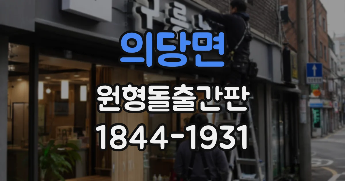 의당면 원형돌출간판