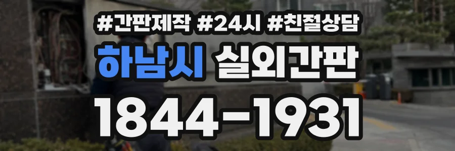 하남시 실외간판 상담 전화 1844-1931
