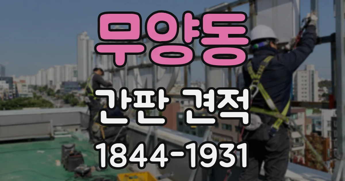 무양동 간판 견적
