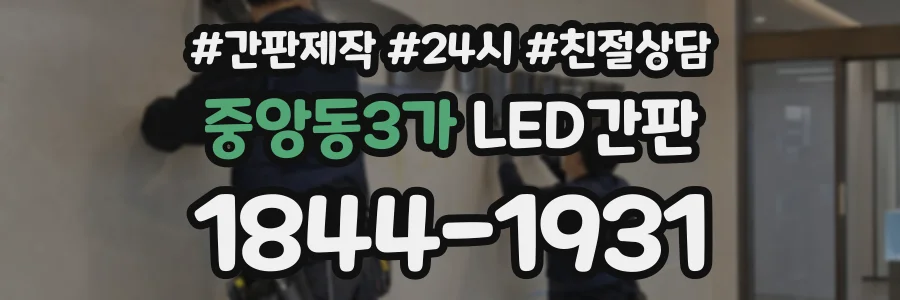 중앙동3가 LED간판 상담 전화 1844-1931