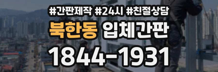 북한동 입체간판 상담 전화 1844-1931