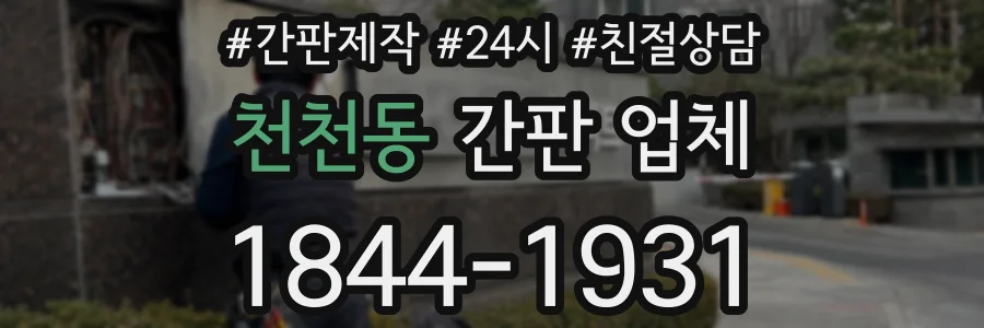 천천동 간판 업체