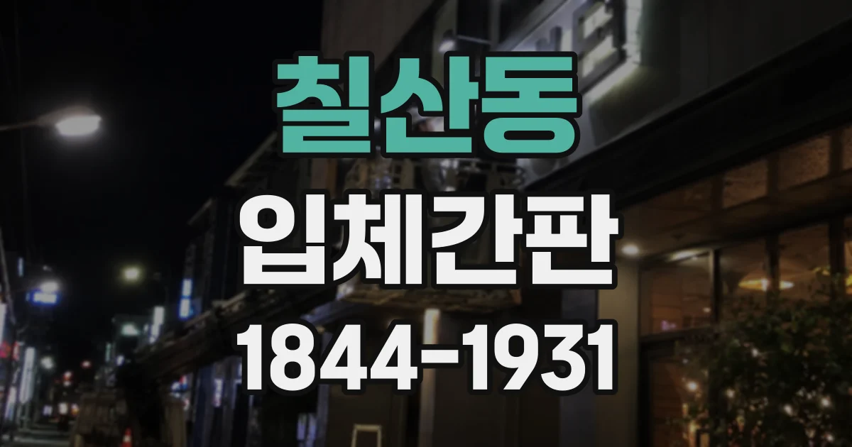 칠산동 입체간판