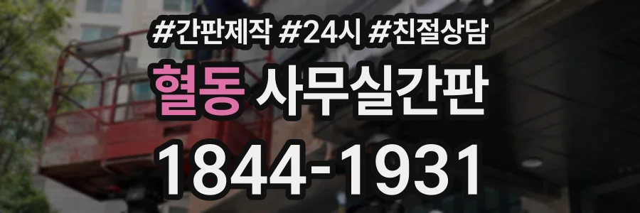 혈동 사무실간판 상담 전화 1844-1931