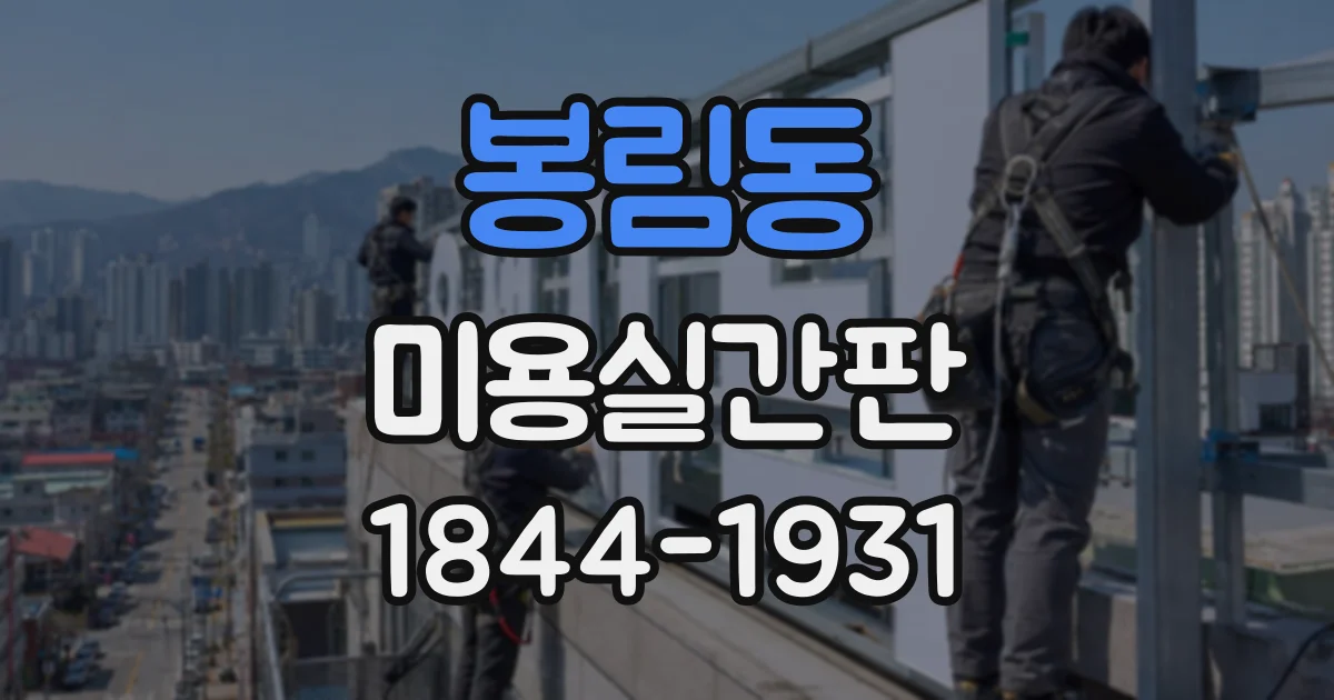 봉림동 미용실간판