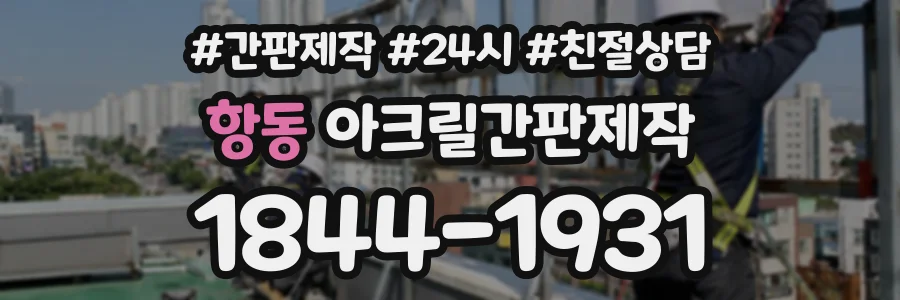 항동 아크릴간판제작 상담 전화 1844-1931